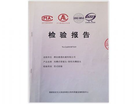 点击查看详细信息<br>标题：检测报告(刚性沟槽接头) 阅读次数：3649