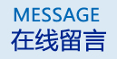 潍坊皆通管件有限公司留言